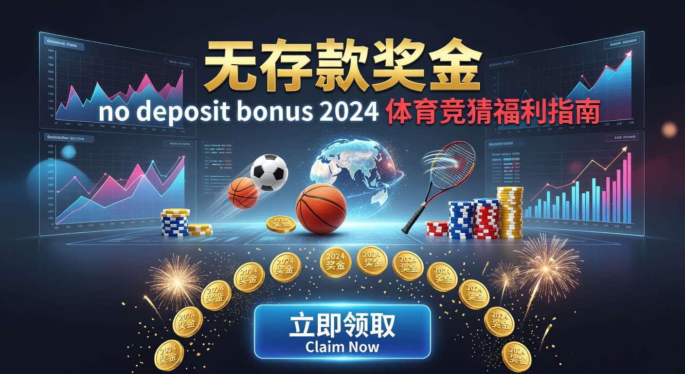 存款 deposit：体育用户实用解读与2026年平台体验