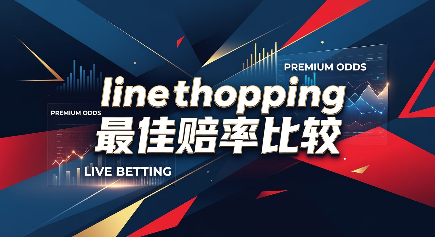 line shopping 最佳赔率比较：实战找更优盘口