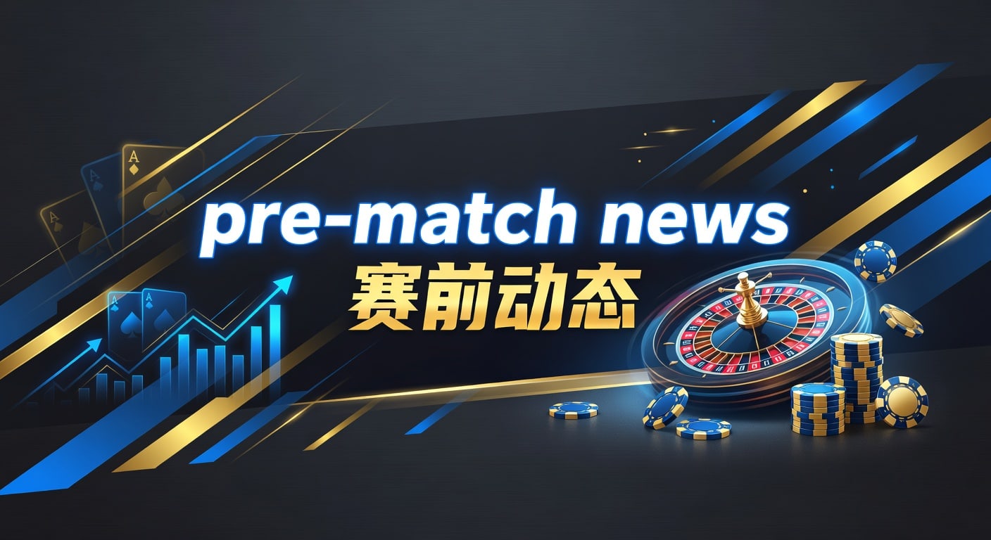 pre-match news 赛前动态｜开云体育官网官方入口登录及最新赛前信息解读